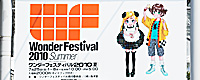 2010/07/25 [イベント] Wonder Festival 2010 Summer