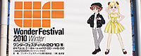 2010/02/09 [イベント] Wonder Festival 2010 Winter