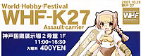 2007/10/28 [イベント] World Hobby Festival 27 神戸 2007