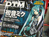 初音ミク特集＆体験版　「DTMマガジン11月号」発売