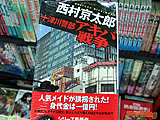 「十津川警部 アキバ戦争」　オタクショップにも並ぶ