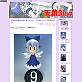 とらのあな「東方Project　東方ソフビシリーズ01　あたいチルノ」 天羅Blog/ウェブリブログ