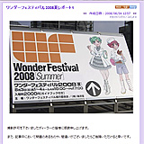 ワンダーフェスティバル2008夏レポート1 天羅Blog/ウェブリブログ