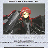 武装神姫　ＥＸＴＲＡ　死神型ＭＭＳ　エルザ