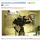 dannychoo.comのCNN放送