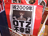 ラムタラアキバ　「祝2009年　絶望した！ＯＴＺ不幸袋」 - アキバBlog