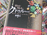 800字縛りのクトゥルー神話短編集　「リトル・リトル・クトゥルー」 - アキバBlog