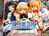 不測の事態で発売延期だった東方マンガ　「東方三月精」第２巻発売 - アキバBlog