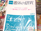 書体に萌えるフォント萌え同人誌　「書体の研究（しょたけん）」 - アキバBlog