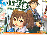 秋葉原のパーツショップ店員マンガ　「パーツのぱ」１巻発売 - アキバBlog