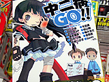 中二病でGO！！「くっ封印を解くときが…きたようだ…！」 - アキバBlog