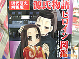 「ロリ・義母・ツンデレ・孕ませ・寝取られ･･･すべての萌えは源氏物語が産んだ！」 - アキバBlog