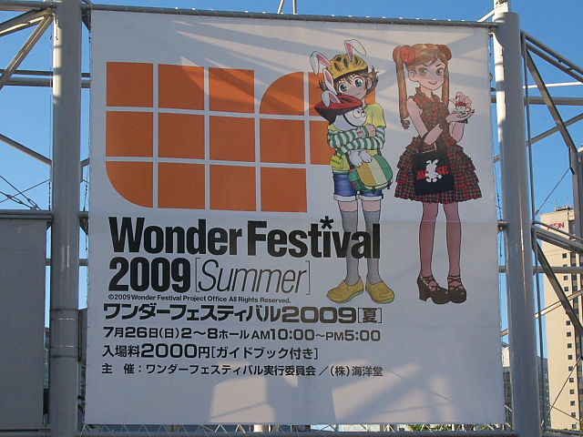 [イベントレポ] Wonder Festival 2009 Summer 速報1