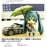 くるま！「ねんどろいど初音ミクＲＱ Ver.＋専用傘＋ねんどろいどCAR」だお！｜フィギュアメーカー・グッドスマイルカンパニー勤務 『ミカタンブログ -松戸駅から走って１分-』