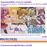 WONDERFESTIVAL　2009夏　メーカー編その1