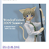 Citz 【イベントレポート】ワンダーフェスティバル 2009 [夏］