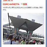 常時リソース不足: COMIC MARKET76　一日目