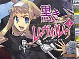 「怪盗リュパンは仮面の美少女!?」　黒きレ・ヴォルゥ～仮面の怪盗少女～ - アキバBlog