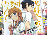 アニメ化決定「俺の妹」6巻発売　平積み４５面展開 - アキバBlog