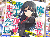 「俺と彼女が魔王と勇者で生徒会長」が売れてるらしい　アキバの様子 - アキバBlog