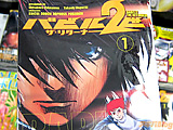 バビル2世 ザ・リターナー1巻　「出版界激震！バビル２世、復活」 - アキバBlog