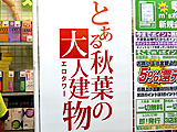 とある秋葉の大人建物＜エロタワー＞　美琴みたいな看板がある大人のデパート - アキバBlog