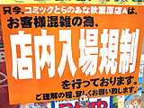 夏コミ最終日のアキバ　とらもメロンも入場制限 - アキバBlog