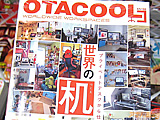 世界のオタク机　OTACOOL3　「机に対する情熱がパネェぜ！」 - アキバBlog