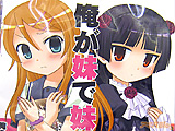 京介と桐乃の心が入れ替わると、京介がただの変態オタクになる件 - アキバBlog