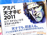 あなたを1年で天才に変える、革命的なペーパーデバイス「アミバ天才手帳2011」 - アキバBlog
