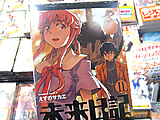 未来日記11巻限定版　「中学生がガチセ○クス！？その後が衝撃の超展開すぎ！」 - アキバBlog