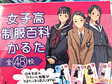 女子高制服百科かるた　「日本全国厳選48校　かわいい女子高生かるた」 - アキバBlog