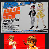 ワンダーフェスティバル2010冬 ちょこっとだけ