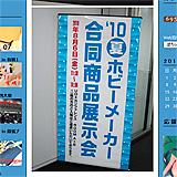 常時リソース不足: 『メーカー』合同商品展示会に 潜 り 込 ん で 来 ま し た ww