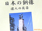 ２０年かけて撮影された、日本全国の銅像７００体以上の同人誌 - アキバBlog