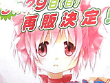 蒼樹うめ氏のまどか同人誌、とらは前回の2倍以上入荷らしい。デカポスター付けてた - アキバBlog