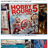 ボークス・HOBBY ROUND5 フォトレポート「キャラグミンにマキシマが登場」